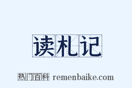 读札记是什么意思的图片